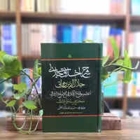 کتاب شرح اخلاق جلالی انتشارات مولی