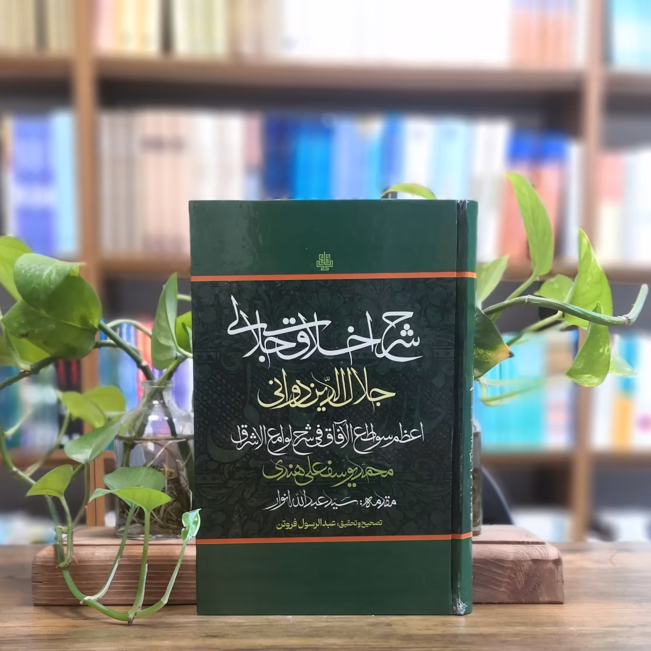 کتاب شرح اخلاق جلالی انتشارات مولی