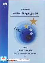 قیمت و خرید کتاب مقدمه ای برنظریه گروه ها و حلقه ها | ایده بوک