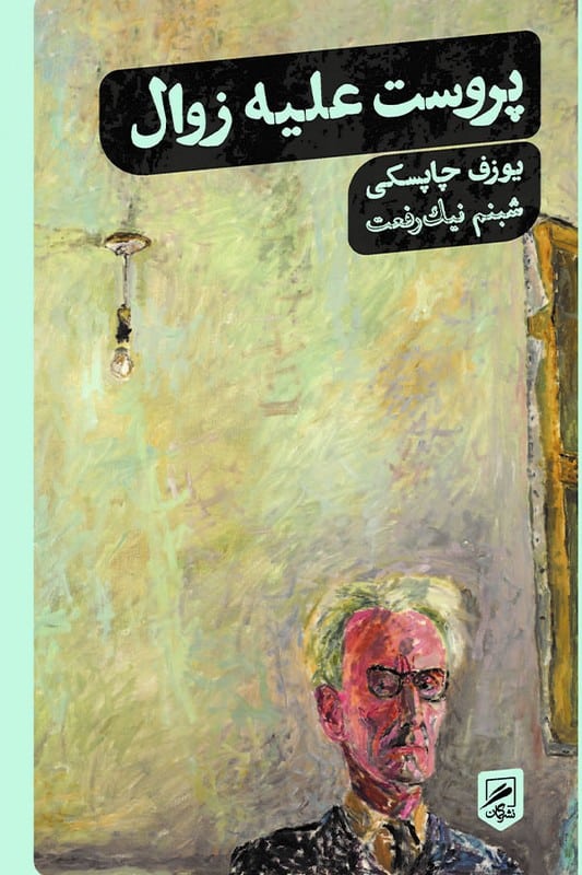 کتاب پروست علیه زوال زندگی نگاره ها 5