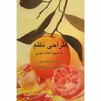 طراحی نظم 