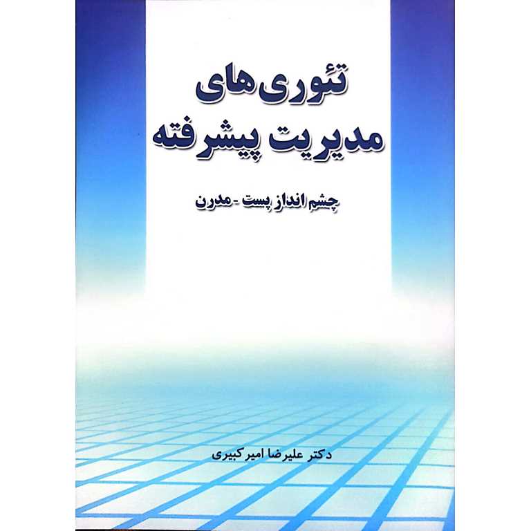 تئوری های مدیریت پیشرفته (چشم انداز پست-مدرن)