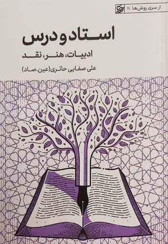 کتاب استاد و درس (ادبیات،هنر،نقد)