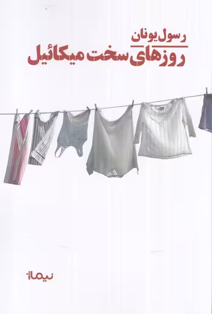 کتاب روزهای سخت میکائیل اثر رسول یونان