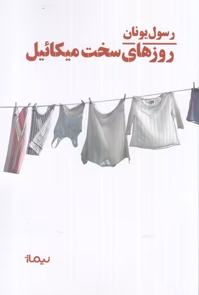 کتاب روزهای سخت میکائیل اثر رسول یونان