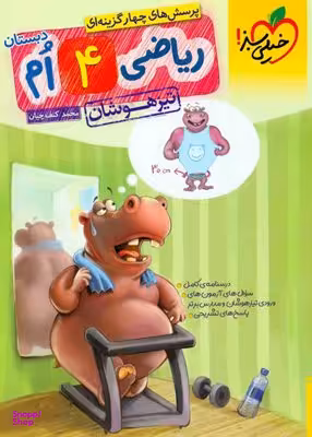 ریاضی چهارم ابتدایی تیزهوشان خیلی سبز