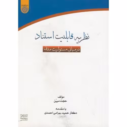 کتاب نظریه قابل استناد در مبانی مسئولیت مدنی