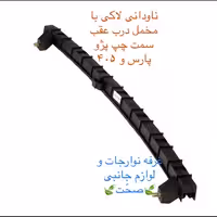 مجموعه ریل ناودانی لاکی شرکتی (با مخملی)شیشه درب عقب سمت چپ پژو پارس و 405 (پس کرایه)