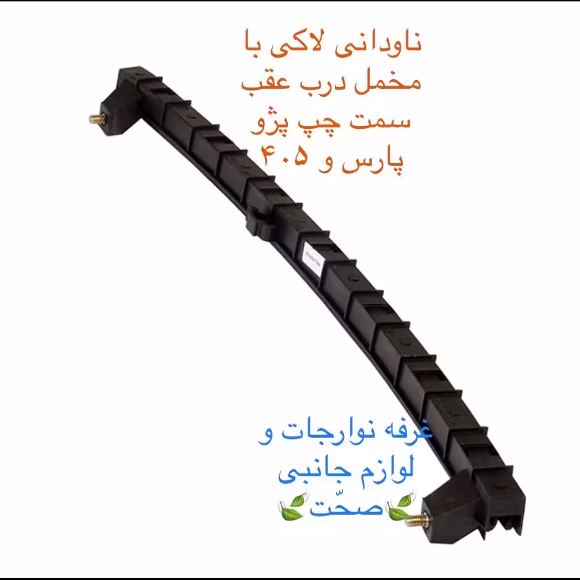 مجموعه ریل ناودانی لاکی شرکتی (با مخملی)شیشه درب عقب سمت چپ پژو پارس و 405 (پس کرایه)
