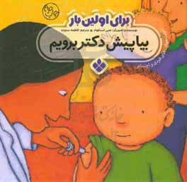 کتاب برای اولین بار بیا پیش دکتر برویم
