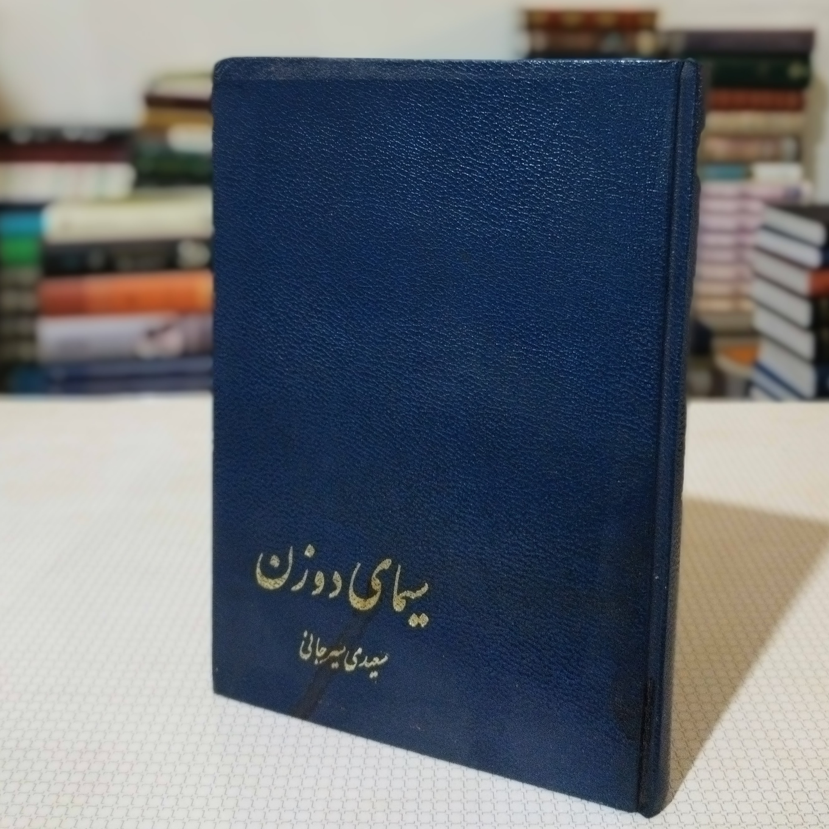 کتاب سیمای دو زن سعیدی سیرجانی