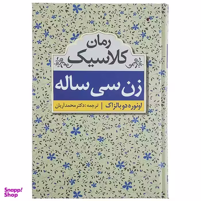 کتاب زن سی ساله اثر انوره دو بالزاک