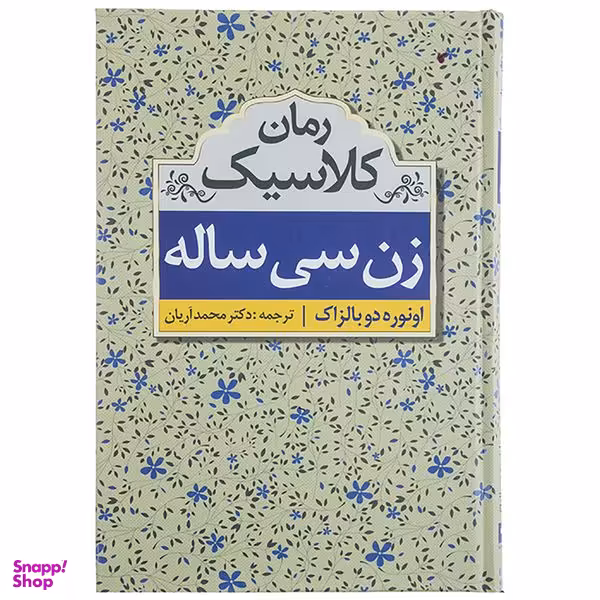 کتاب زن سی ساله اثر انوره دو بالزاک