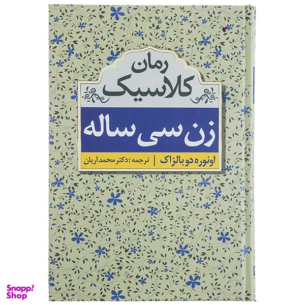 کتاب زن سی ساله اثر انوره دو بالزاک