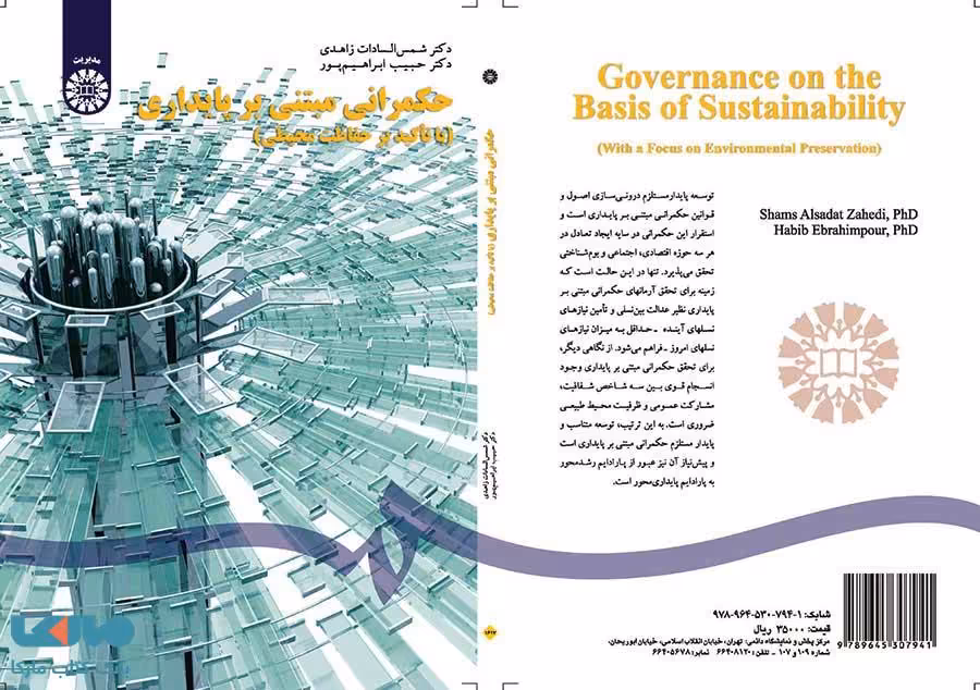 حکمرانی مبتنی بر پایداری نشر سمت