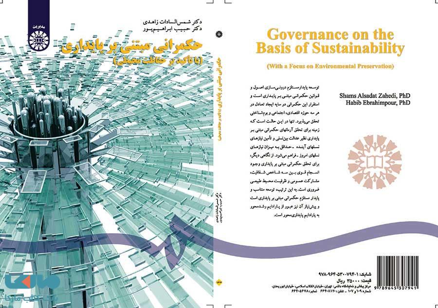 حکمرانی مبتنی بر پایداری نشر سمت