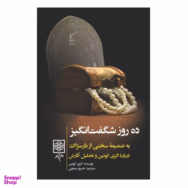 کتاب ده روز شگفت انگیز اثر الری کویین انتشارات طرح نو