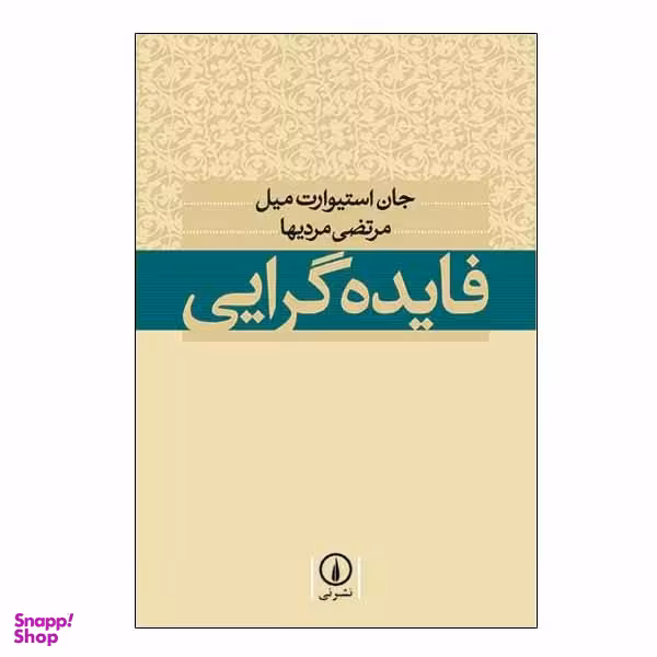 کتاب فایده گرایی اثر جان استیوارت میل نشر نی
