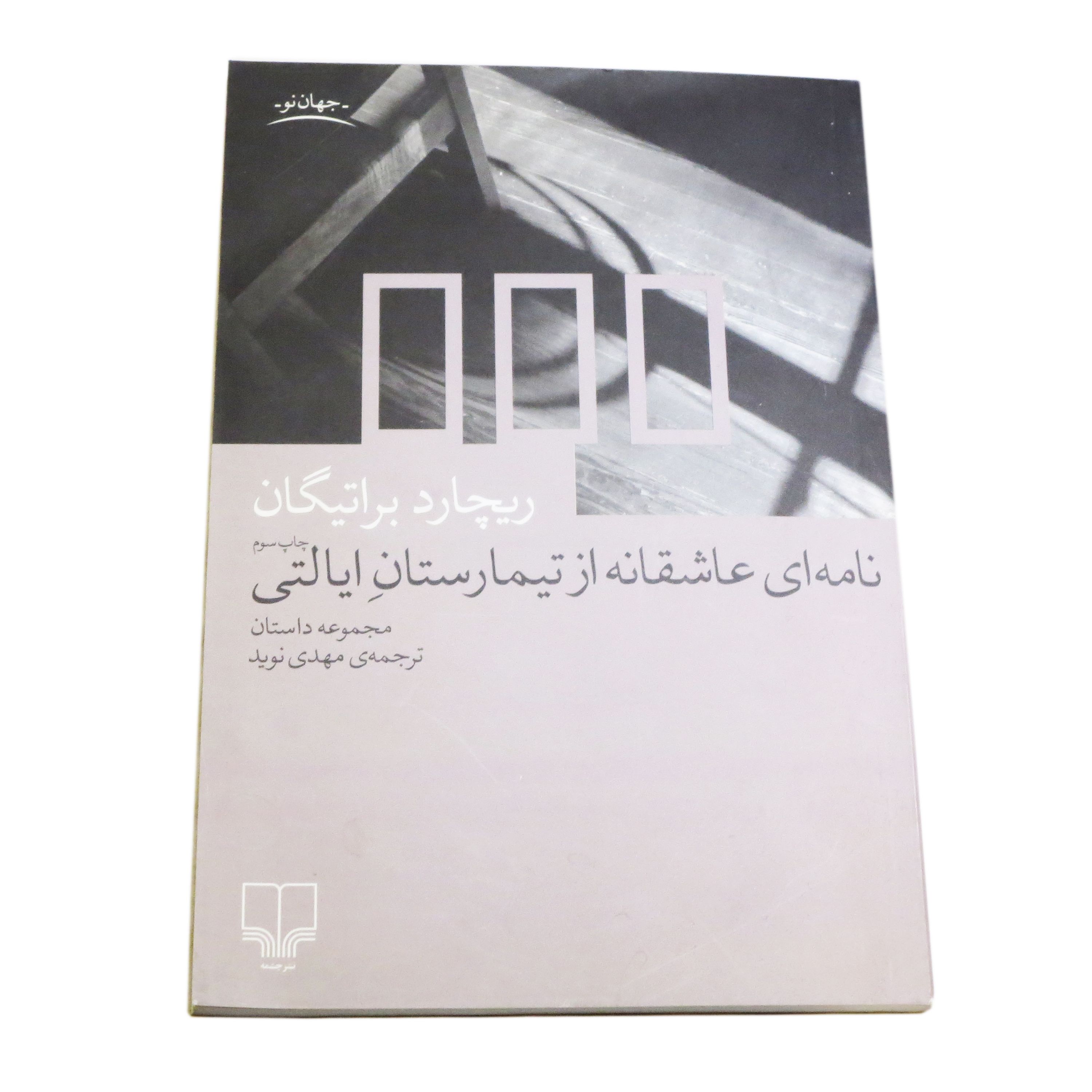 کتاب نامه ای عاشقانه از تیمارستان ایالتی ریچارد براتیگان