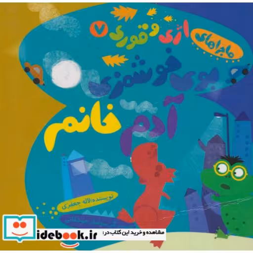 کتاب ماجراهای اژی و قوری 7 (بوی خوشمزه ی آدم خانم)،(گلاسه) اثر لاله جعفری