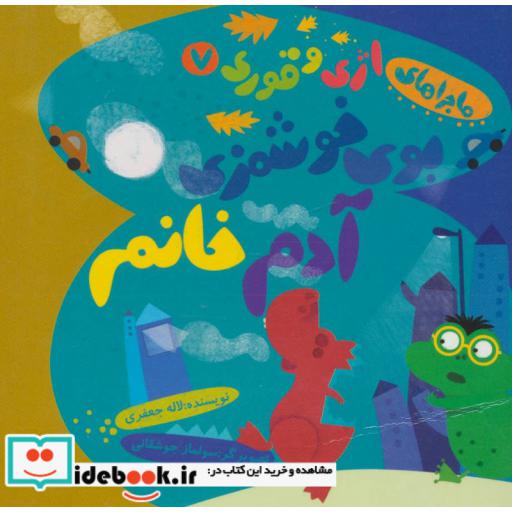 کتاب ماجراهای اژی و قوری 7 (بوی خوشمزه ی آدم خانم)،(گلاسه) اثر لاله جعفری