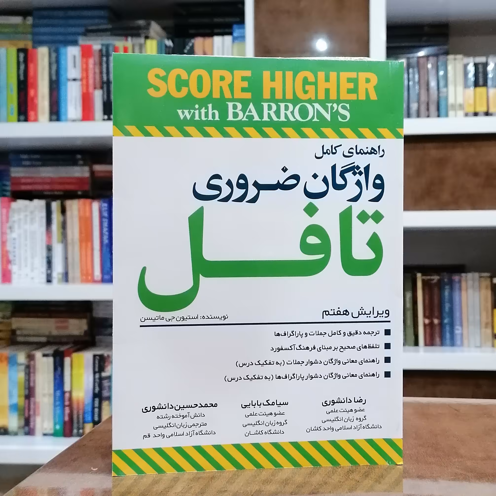 کتاب راهنمای کامل واژگان ضروری تافل ویرایش هفتم