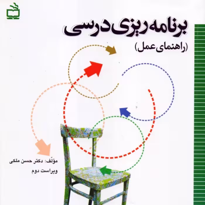 کتاب برنامه ریزی درسی راهنمای عمل حسن ملکی انتشارات مدرسه
