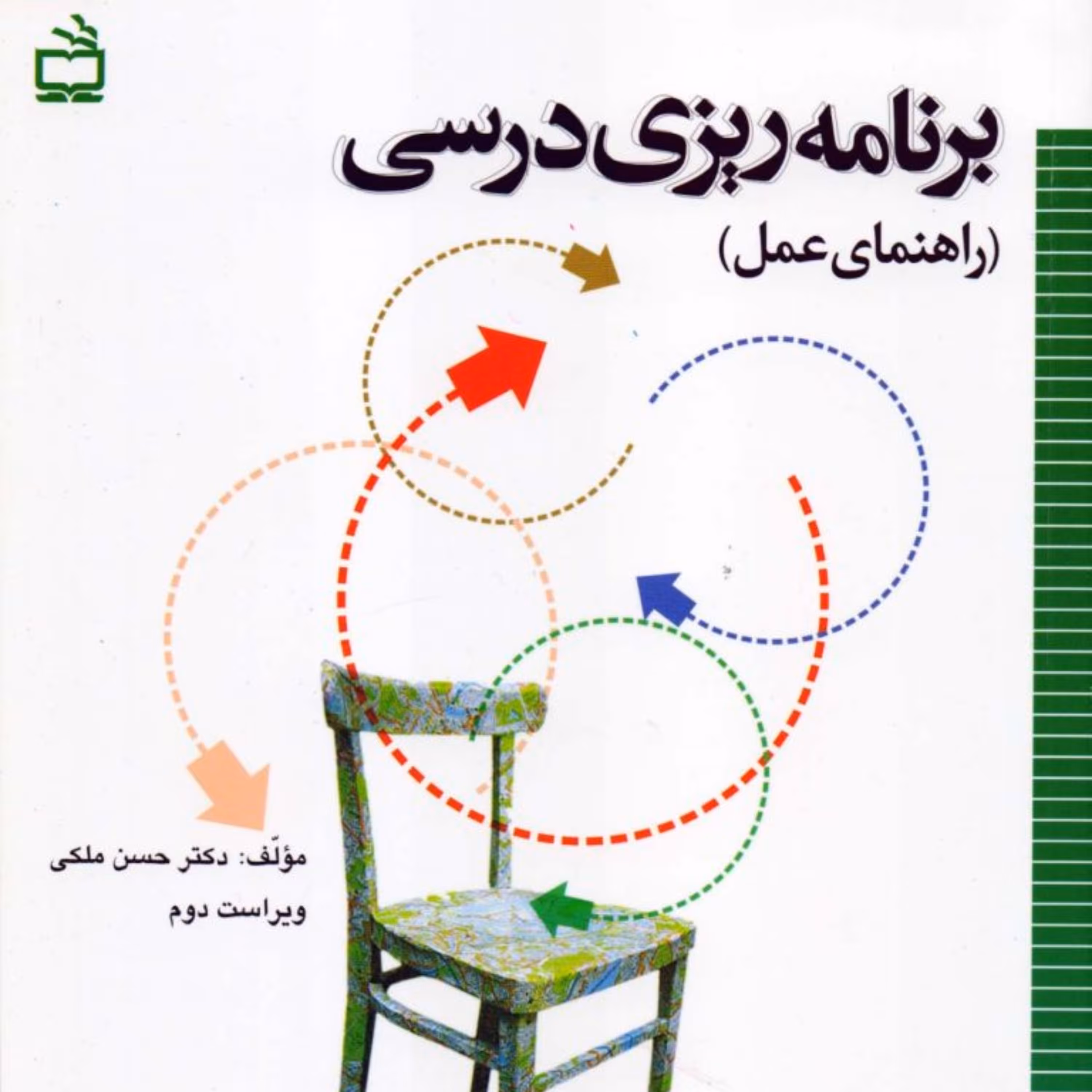 کتاب برنامه ریزی درسی راهنمای عمل حسن ملکی انتشارات مدرسه