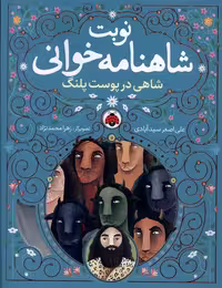 کتاب نوبت شاهنامه خوانی شاهی در پوست پلنگ شهرقلم