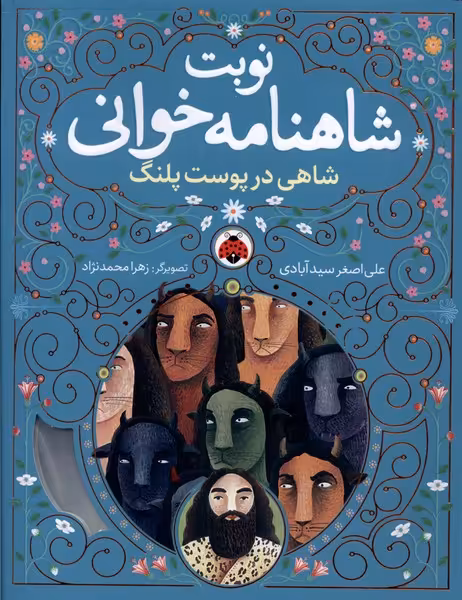 کتاب نوبت شاهنامه خوانی شاهی در پوست پلنگ شهرقلم