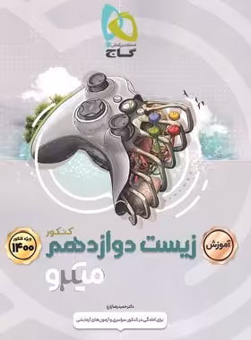 آموزش زیست شناسی دوازدهم میکرو گاج | چی بخونم