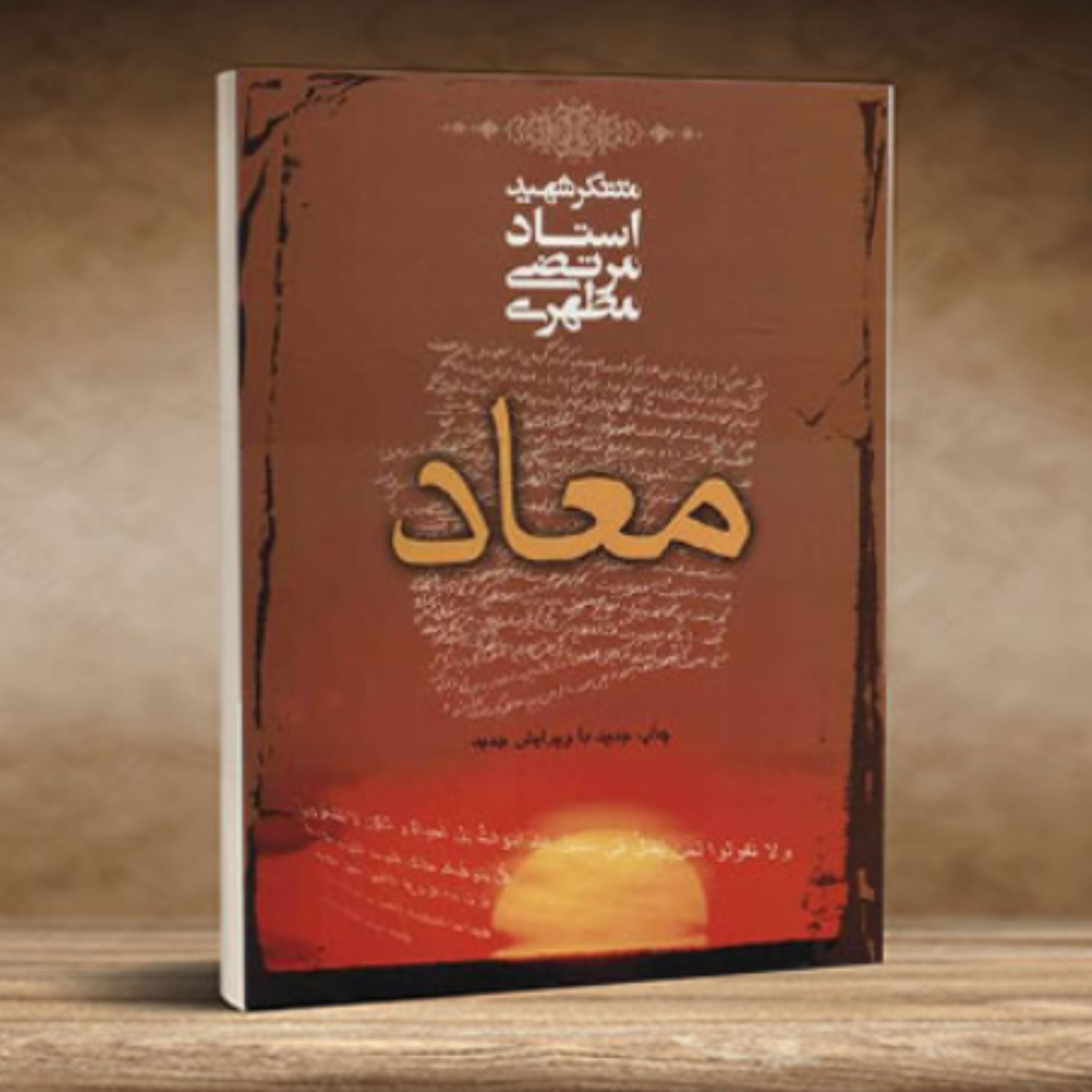 کتاب معاد اثر متفکر شهید استاد مرتضی مطهری انتشارات صدرا