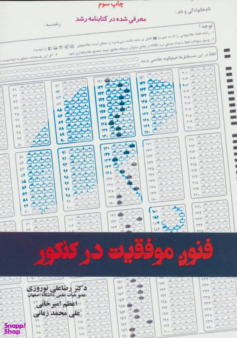 فنون موفقیت در کنکور