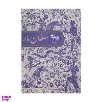 کتاب نمایشنامه سلطان مار اثر بهرام بیضایی انتشارات روشنگران و مطالعات زنان