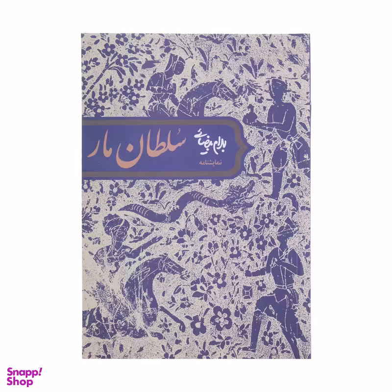 کتاب نمایشنامه سلطان مار اثر بهرام بیضایی انتشارات روشنگران و مطالعات زنان