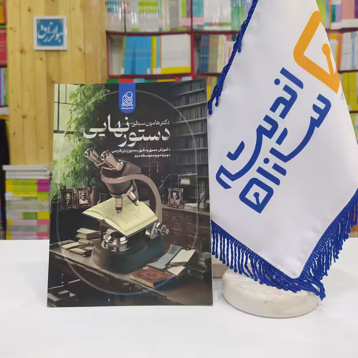 کتاب دستور زبان فارسی نشر دریافت دکتر هامون سبطی