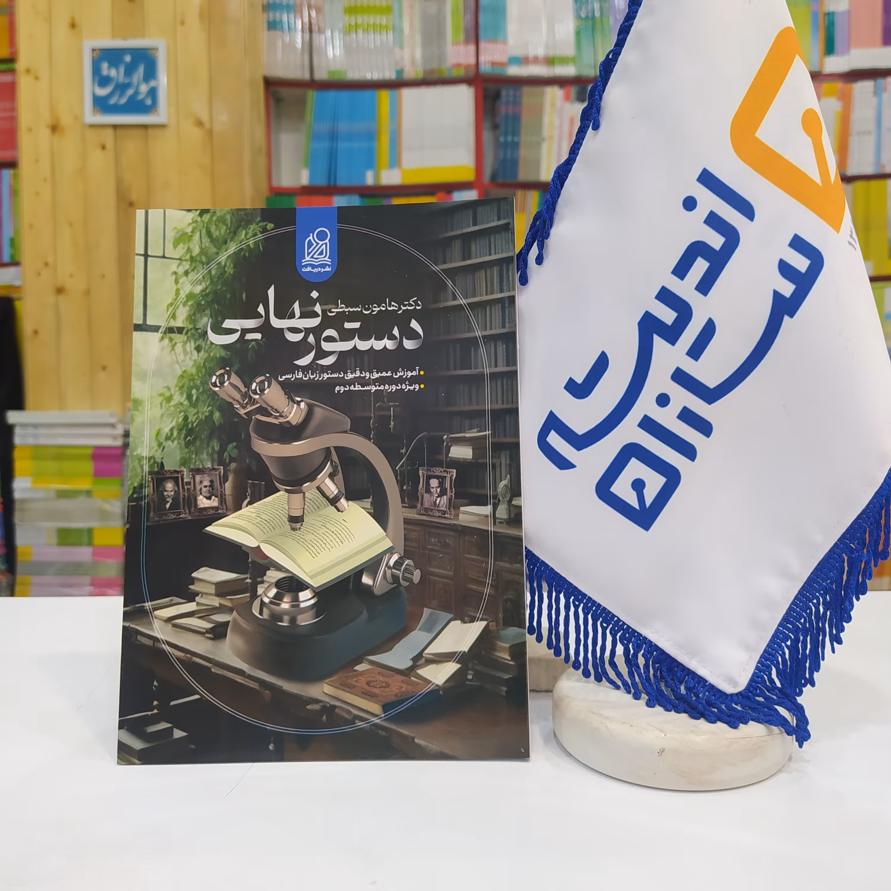 کتاب دستور زبان فارسی نشر دریافت دکتر هامون سبطی