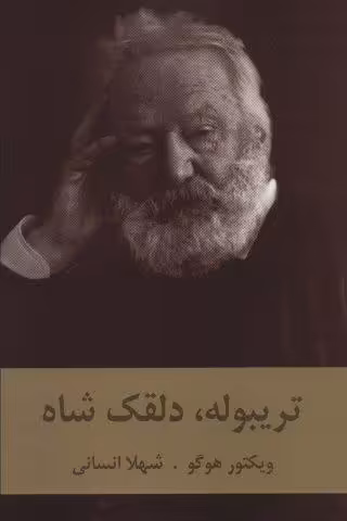 تریبوله،دلقک شاه