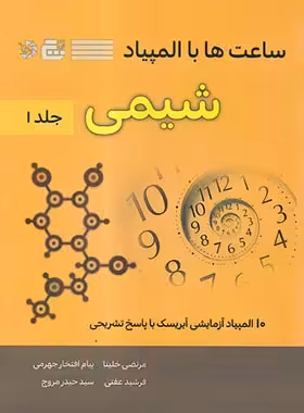 ساعت ها با المپیاد شیمی گچ دانش پژوهان جوان (جلد اول) | چی بخونم