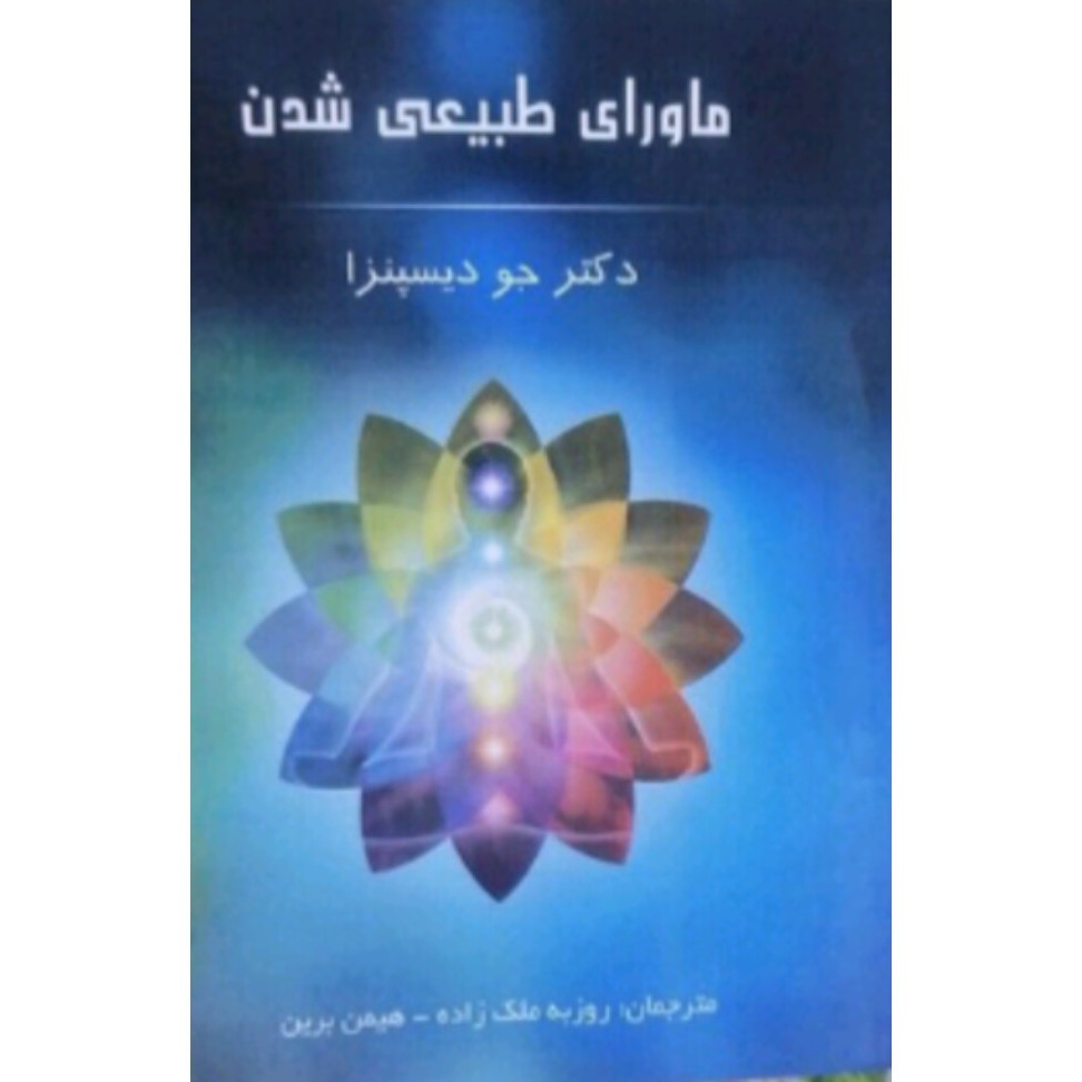 کتاب ماورای طبیعی شدن