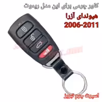 جاسوئیچی چرمی وکاور ریموت چرم طبیعی دست دوز ریموت خودروی هیوندای کلفت4دکمه آزرا 2006-2011 کد-67 اسپرت چرم تبریز 