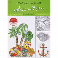کتاب رنگ آمیزی بزرگسالان تعطیلات رویایی انتشارات آثار برات