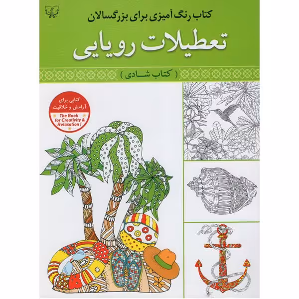 کتاب رنگ آمیزی بزرگسالان تعطیلات رویایی انتشارات آثار برات