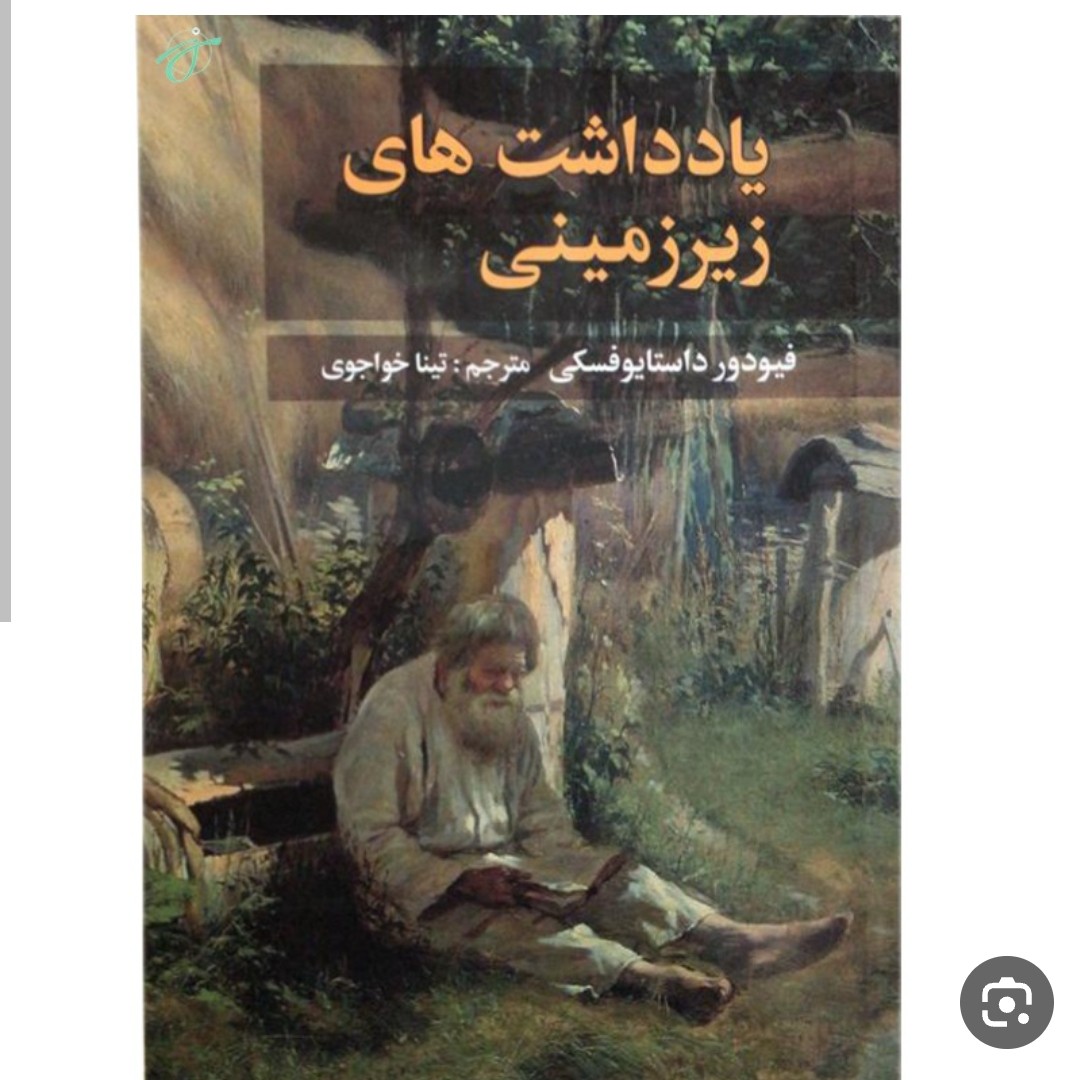 کتاب رمان یادداشت های زیر زمینی