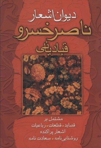 دیوان اشعار ناصرخسرو قبادیانی (مشتمل بر قصاید،قطعات،رباعیات…)