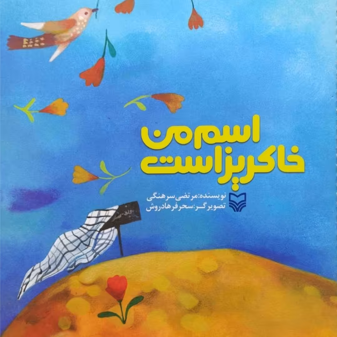 کتاب کودک و نوجوان اسم من خاکریز است انتشارات سوره مهر