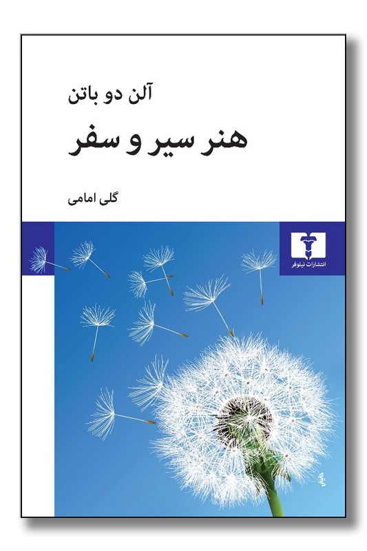 کتاب هنر سیر و سفر