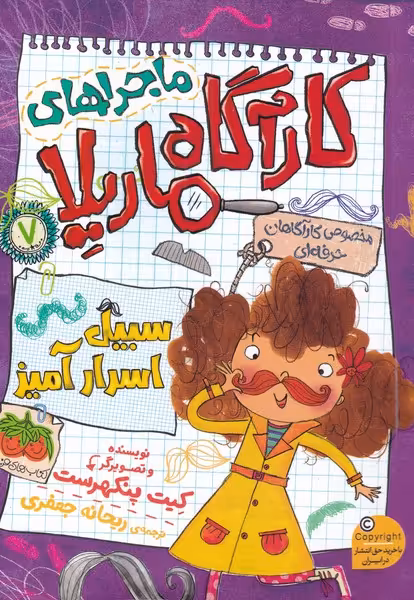 کتاب ماجراهای کارآگاه ماریلا 7 سبیل اسرار آمیز