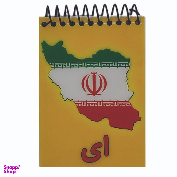 دفتر یادداشت مدل حروف الفبایی طرح ای ایران