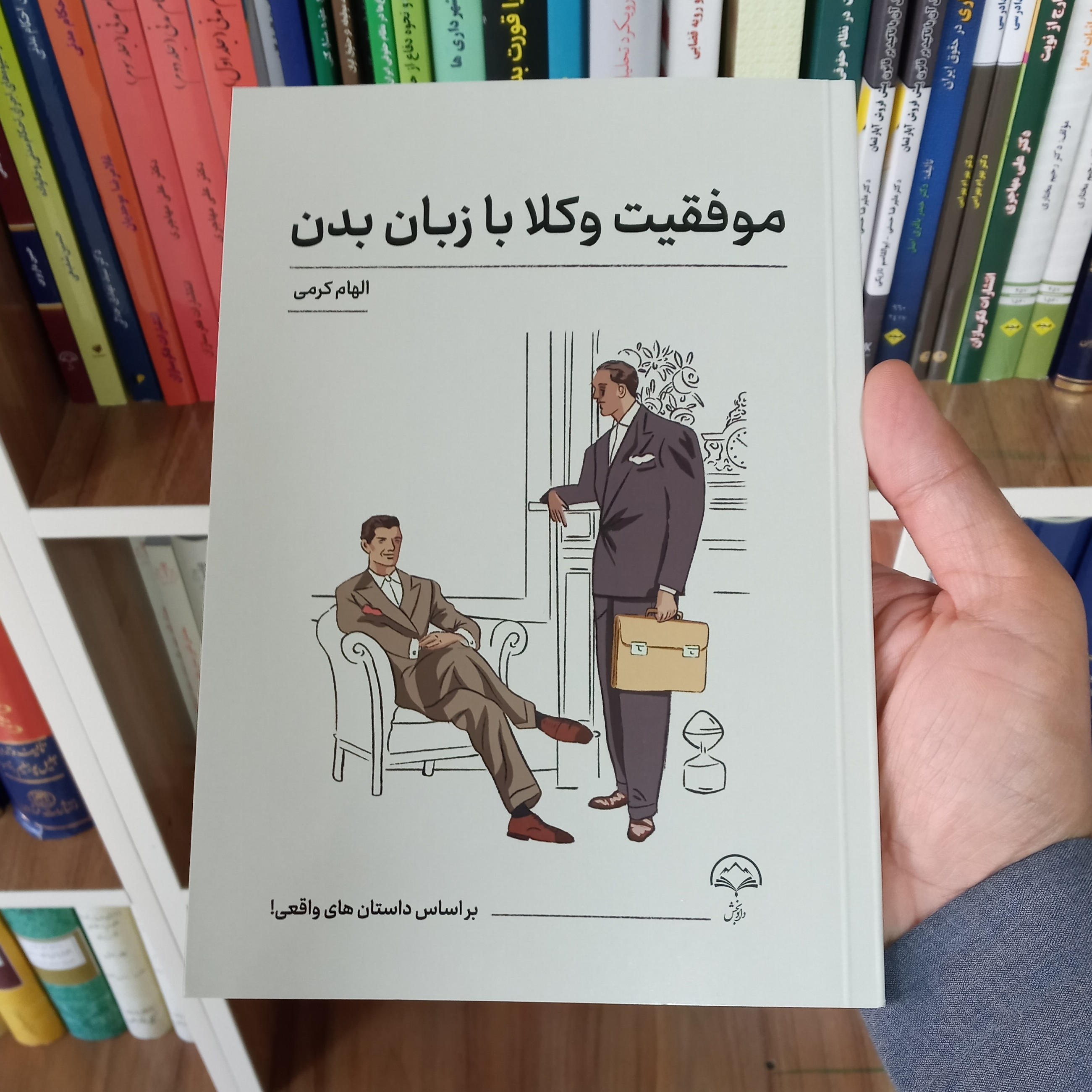 کتاب موفقیت وکلا با زبان بدن
